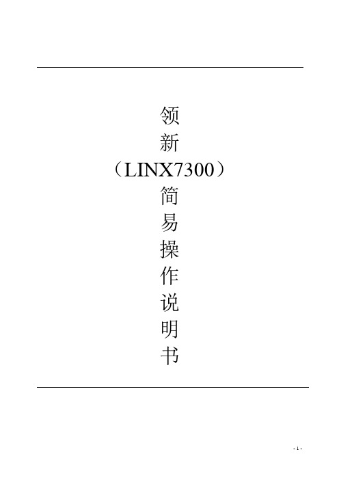 喷码机LINX7300简要操作说明书 01