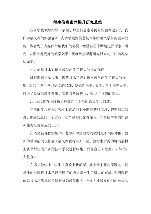 师生信息素养提升研究总结