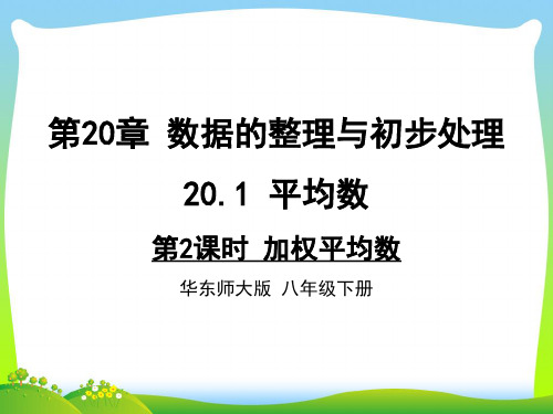 2021年华师大版八年级数学下册第二十章《第2课时 加权平均数》公开课课件.ppt