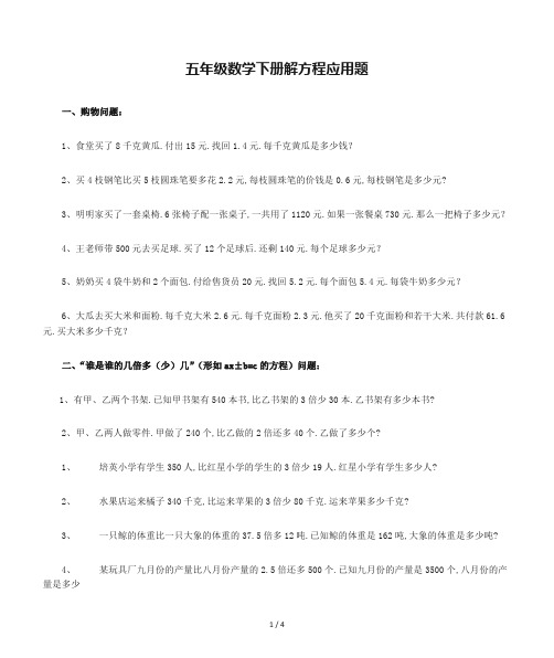 五年级数学下册解方程应用题专题训练