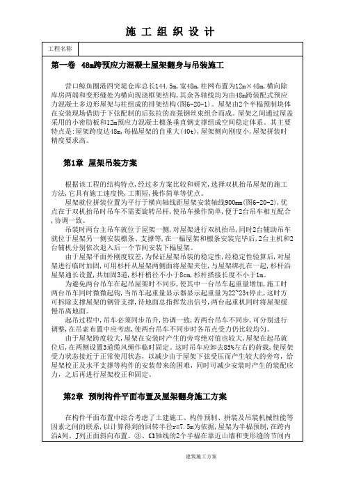 48m跨预应力混凝土屋架翻身与吊装施工3