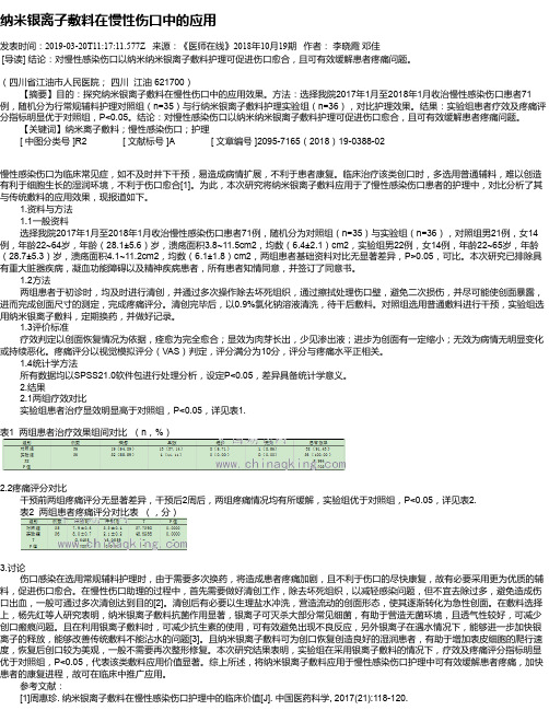 纳米银离子敷料在慢性伤口中的应用