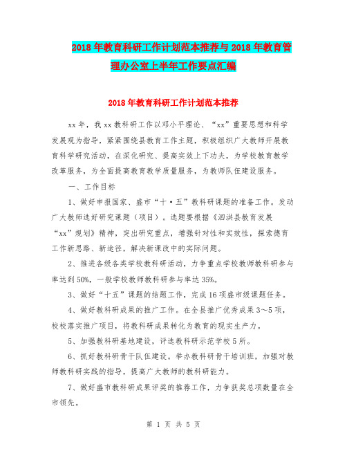 2018年教育科研工作计划范本推荐与2018年教育管理办公室上半年工作要点汇编.doc