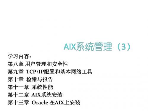 AIX操作系统培训(Day3)