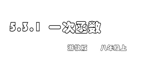 浙教版八年级上册5.3一次函数(共14张PPT)