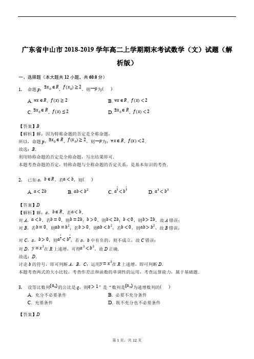 广东省中山市2018-2019学年高二上学期期末考试数学(文)试题(解析版)