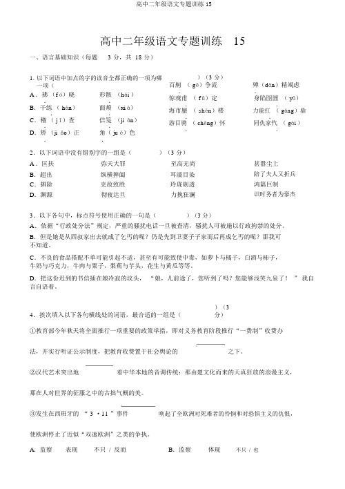 高中二年级语文专题训练15