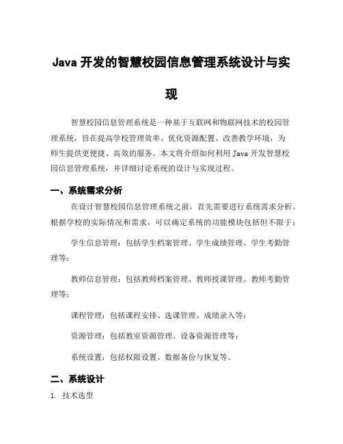 Java开发的智慧校园信息管理系统设计与实现