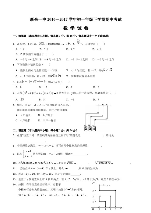 江西省新余一中2016-2017学年七年级(下)期中考试数学试卷(含答案)