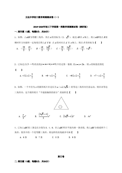 2019-2020年初三下学期第一周数学周测测试卷(解析版)