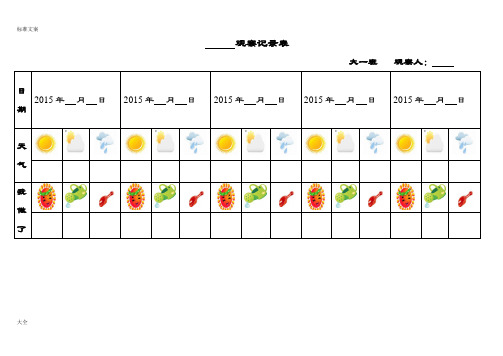 自然角观察记录簿表(表格)