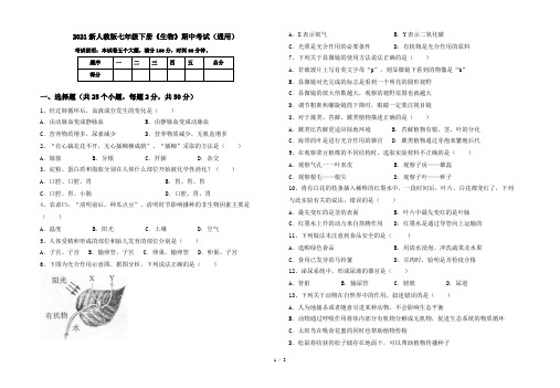 2021新人教版七年级下册《生物》期中考试(通用)