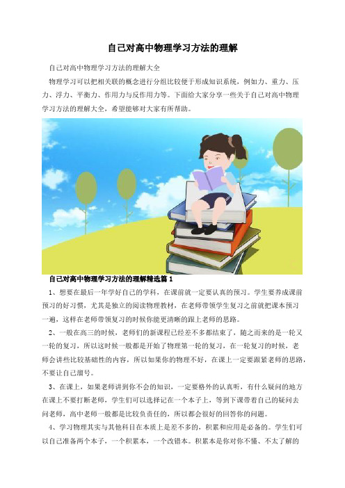 自己对高中物理学习方法的理解