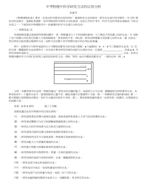 中考物理中科学研究方法的应用分析.doc