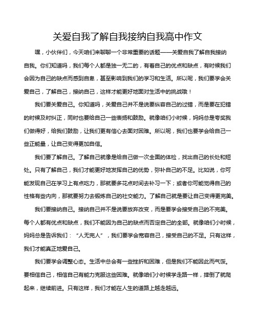 关爱自我了解自我接纳自我高中作文