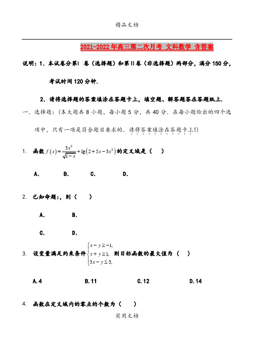 2021-2022年高三第二次月考 文科数学 含答案