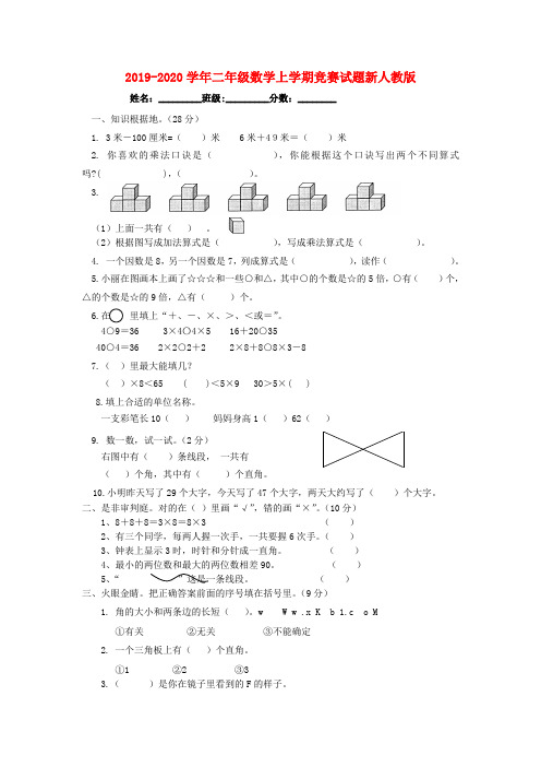 2019-2020学年二年级数学上学期竞赛试题新人教版.doc