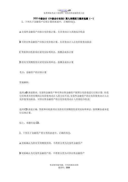 2018中级会计《中级会计实务》第九章模拟习题多选题(一)_毙考题
