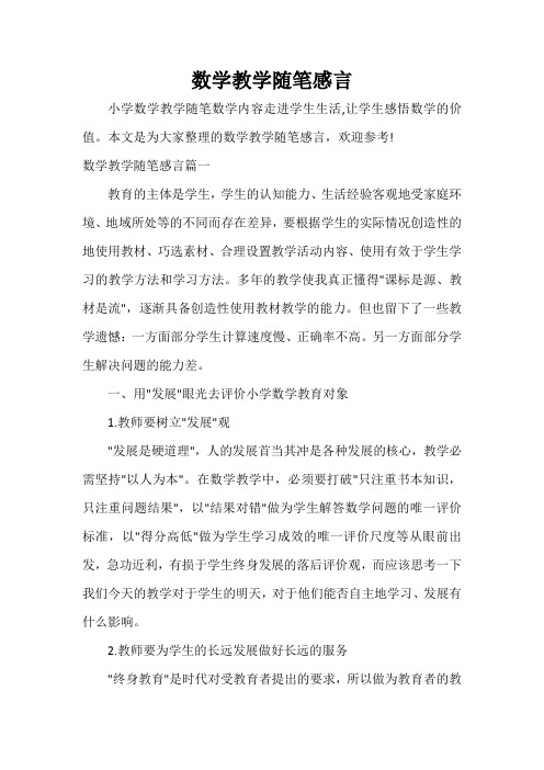 教师教育叙事范文 数学教学随笔感言