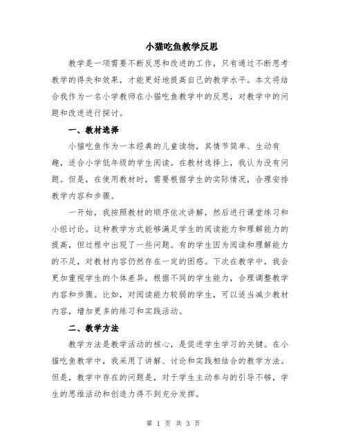 小猫吃鱼教学反思