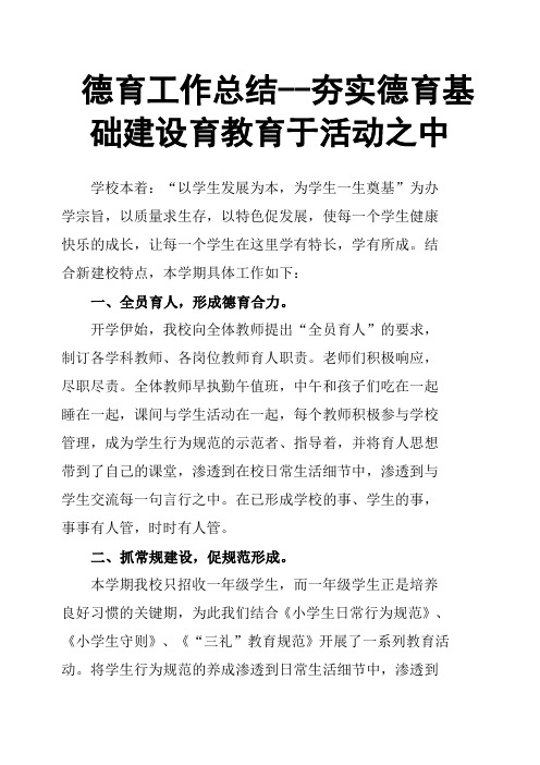 德育工作总结--夯实德育基础建设 育教育于活动之中