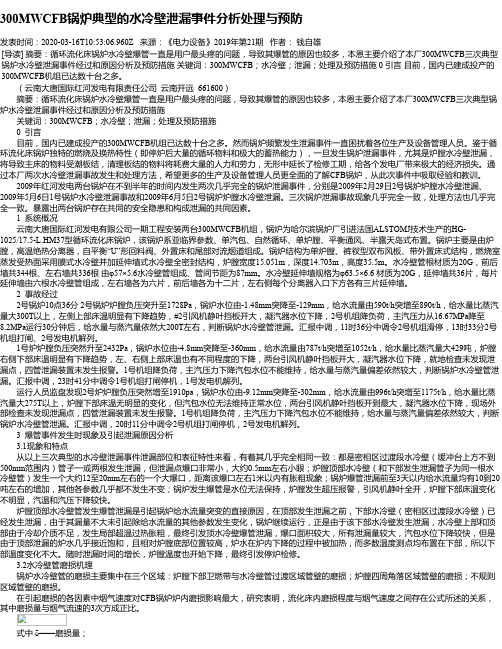 300MWCFB锅炉典型的水冷壁泄漏事件分析处理与预防