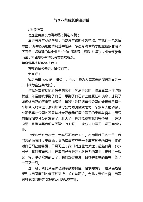 与企业共成长的演讲稿