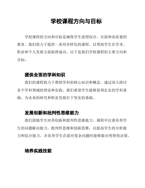 学校课程方向与目标