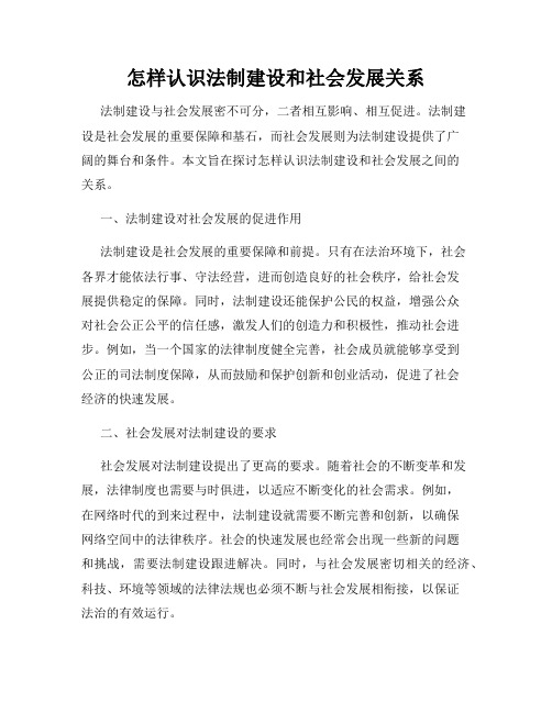 怎样认识法制建设和社会发展关系