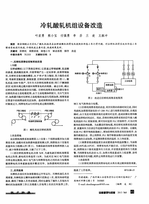 冷轧酸轧机组设备改造