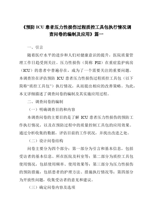 《2024年预防ICU患者压力性损伤过程质控工具包执行情况调查问卷的编制及应用》范文