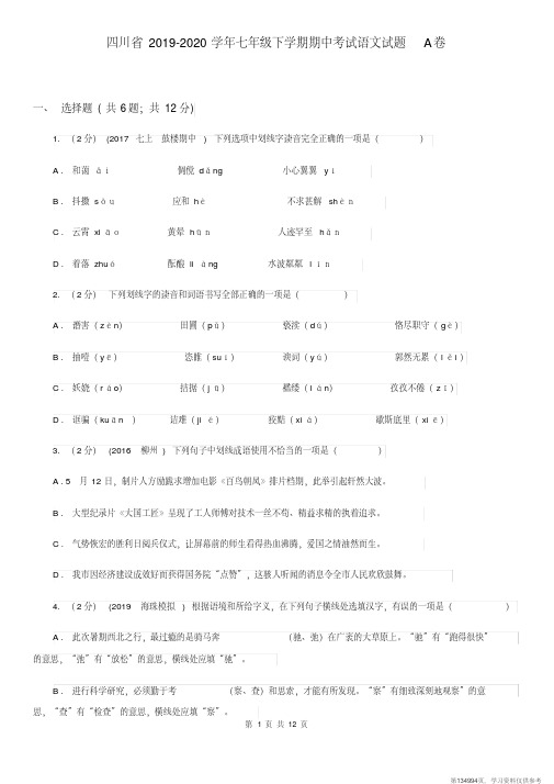 (精品文档)四川省2019-2020学年七年级下学期期中考试语文试题A卷