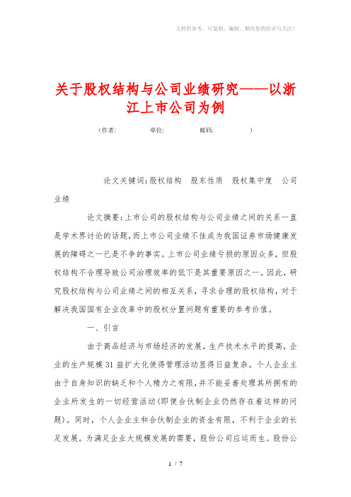 关于股权结构与公司业绩研究——以浙江上市公司为例