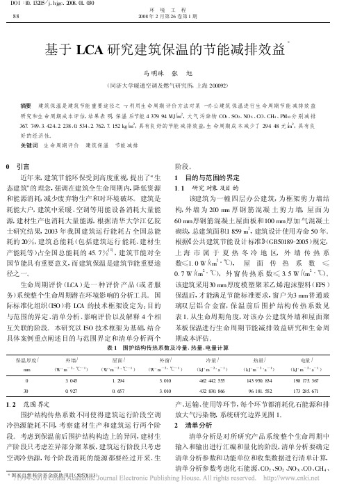 基于LCA研究建筑保温的节能减排效益_马明珠