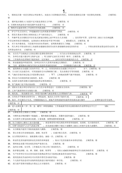 危险化学品特种作业加氢工艺作业初训试题及答案