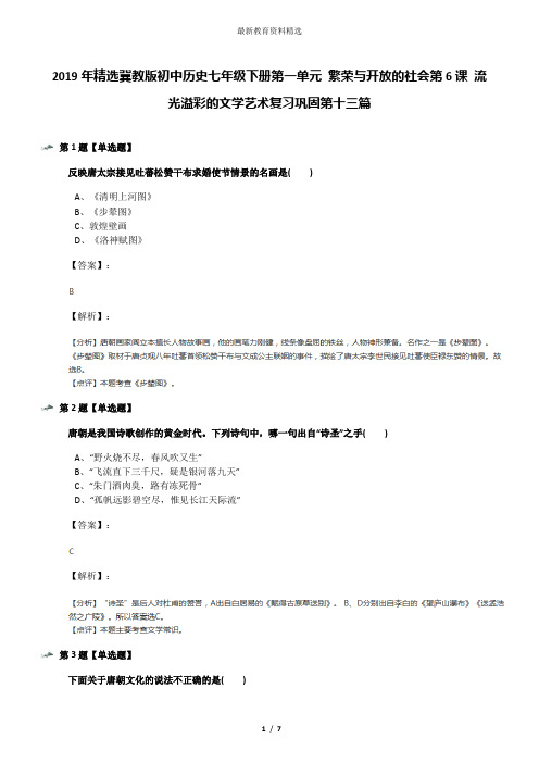 2019年精选冀教版初中历史七年级下册第一单元 繁荣与开放的社会第6课 流光溢彩的文学艺术复习巩固第十三篇