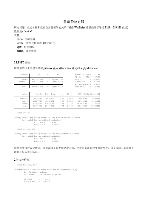 南京财经大学计量经济学RESET检验和异方差(考试)