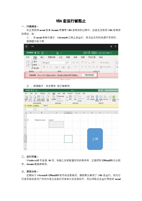 VBA宏运行被阻止