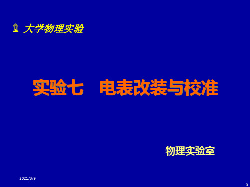 电表改装与校准(1)