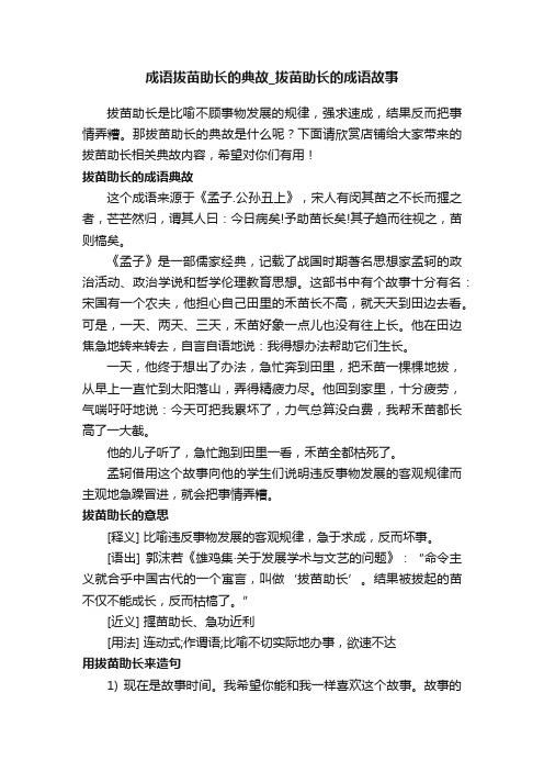 成语拔苗助长的典故_拔苗助长的成语故事