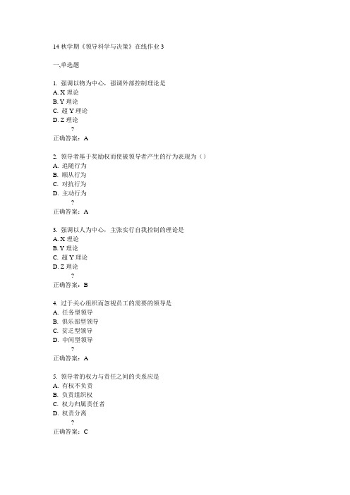 东大14秋学期《领导科学与决策》在线作业3答案