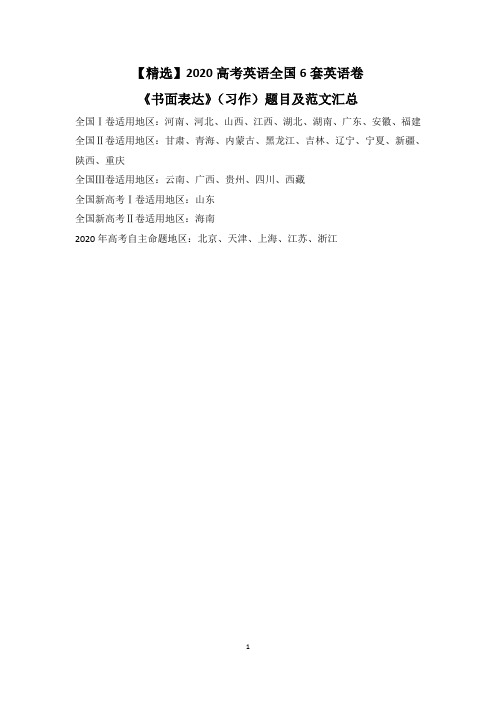 【精选】2020高考英语全国6套英语卷《书面表达》(习作)题目及范文汇总