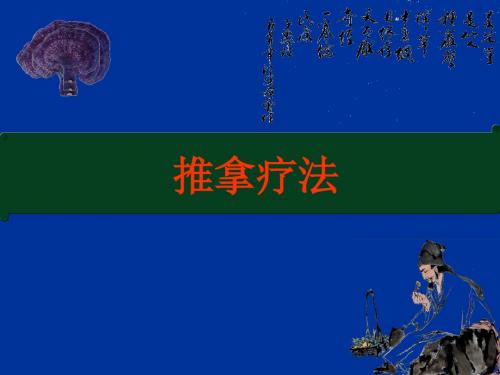 推拿疗法ppt课件