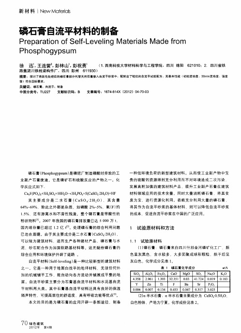 磷石膏自流平材料的制备