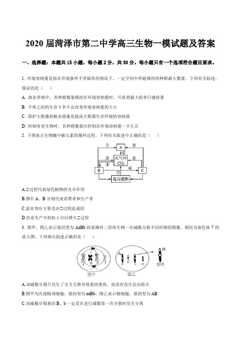 2020届菏泽市第二中学高三生物一模试题及答案