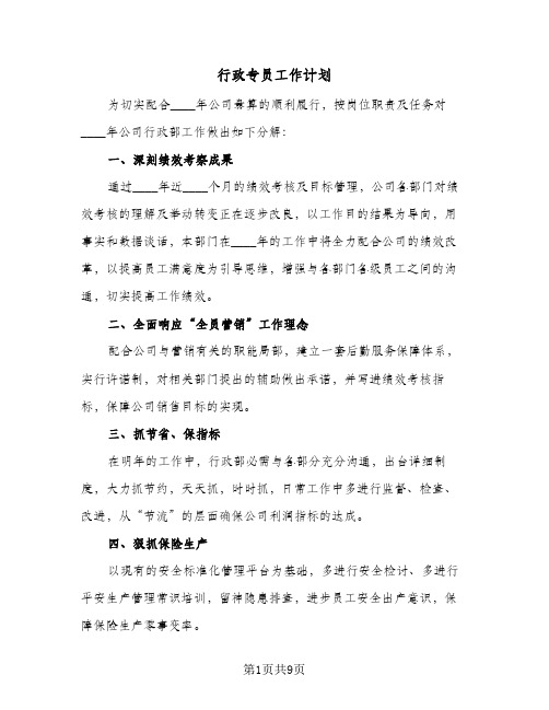 行政专员工作计划（四篇）