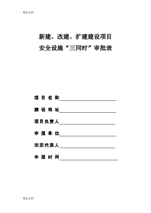 (整理)、改建、扩建项目三同时审批表.