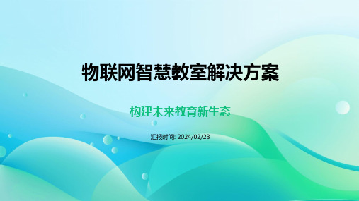 物联网智慧教室解决方案