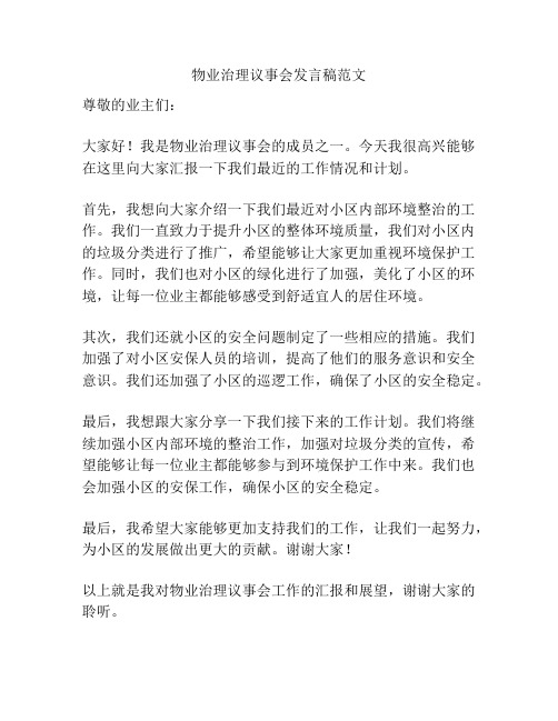 物业治理议事会发言稿范文