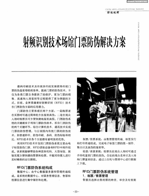 射频识别技术场馆门票防伪解决方案